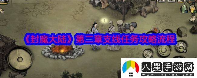 封魔大陸第二章支線(xiàn)任務(wù)攻略流程