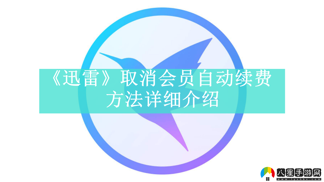 迅雷如何取消會(huì)員自動(dòng)續(xù)費(fèi)迅雷取消會(huì)員自動(dòng)續(xù)費(fèi)方法是什么