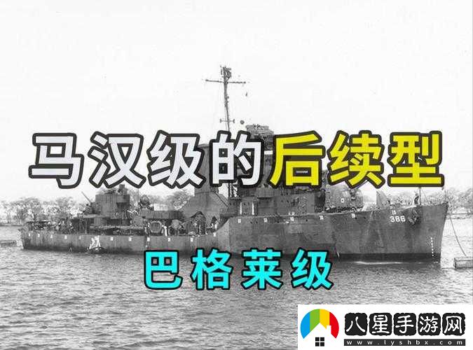 巴格萊號(hào)驅(qū)逐艦