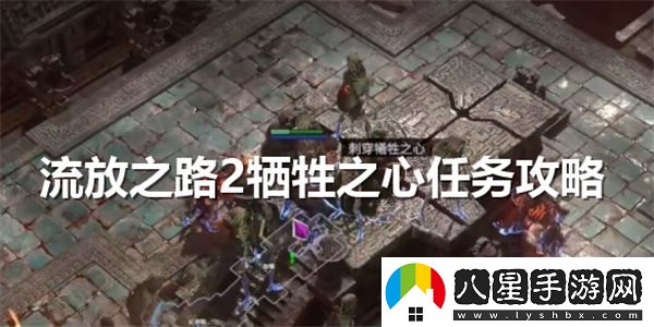 流放之路2犧牲之心任務(wù)詳細(xì)攻略和實(shí)施步驟介紹