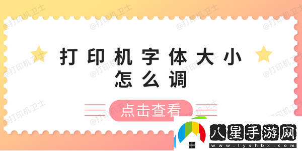 打印機(jī)字體大小怎么調(diào) 打印機(jī)字體調(diào)整方法