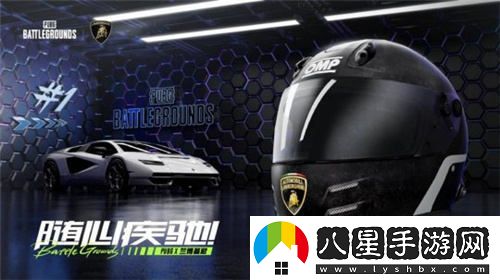 超豪華限量版聯(lián)動！PUBG與蘭博基尼攜手重燃速度與激情的夏日盛宴