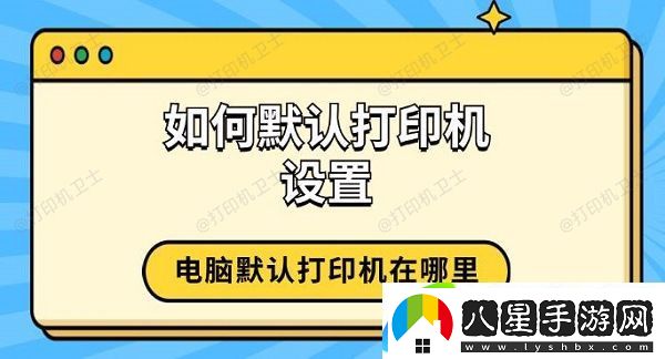 如何默認(rèn)打印機(jī)設(shè)置 電腦默認(rèn)打印機(jī)在哪里