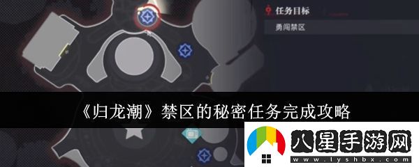 歸龍潮禁區(qū)的秘密任務完成攻略