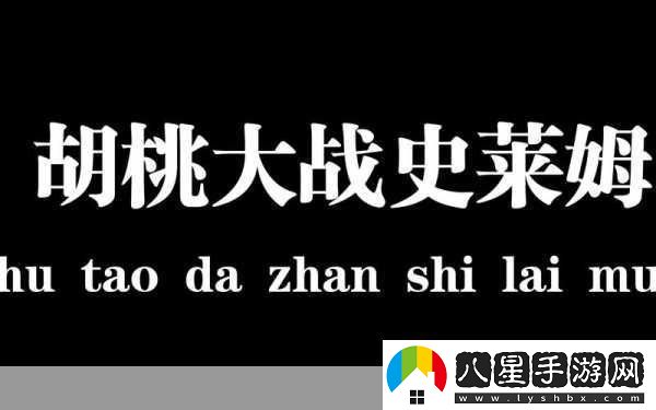 史萊姆大戰(zhàn)胡桃免費(fèi)觀看