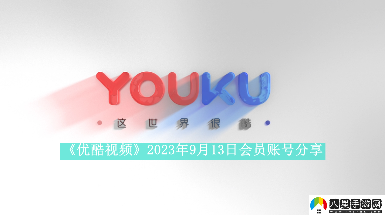 優(yōu)酷視頻2023年9月13日會員賬號分享