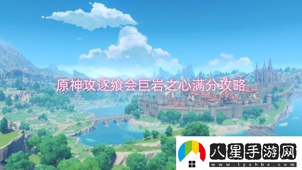原神攻逐饗會(huì)巨巖之心滿分攻略