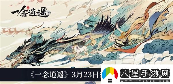 一念逍遙3月23日密令2023一念逍遙3月23日密令2023分享