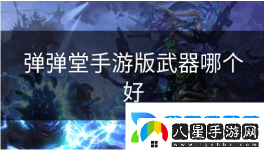 彈彈堂手游什么武器好