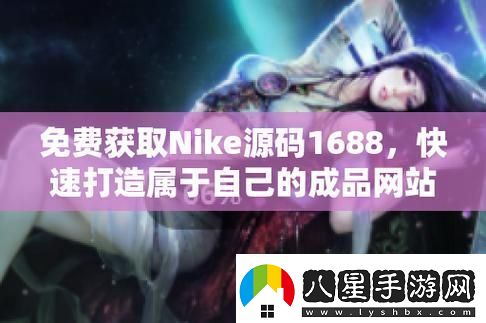 探索成品視頻nike1688源碼背后的無限可能