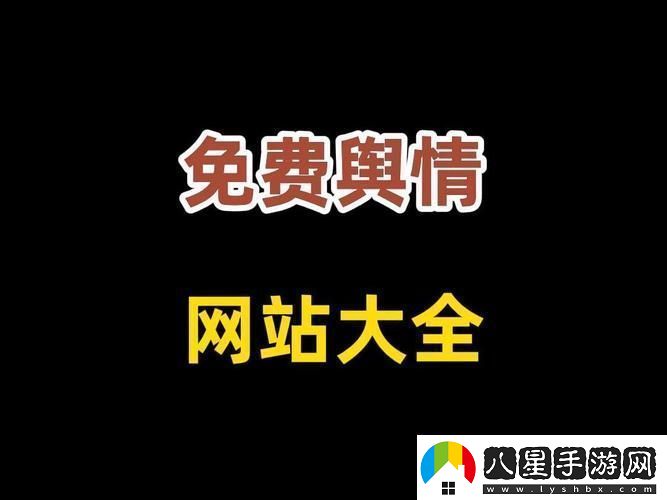 國(guó)外免費(fèi)輿情站有哪些軟件更新了