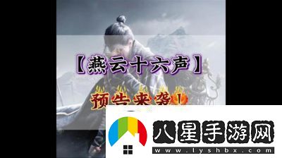 云·燕云十六聲公測時(shí)間及預(yù)約方法揭秘