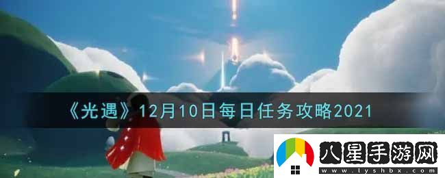 光遇12月10日每日任務(wù)完成攻略