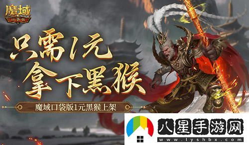 僅需1元！趕快來(lái)體驗(yàn)?zāi)в蚩诖嫒律暇€的黑悟空活動(dòng)！