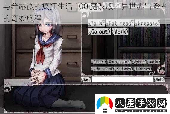 與希露微的瘋狂生活100魔改版