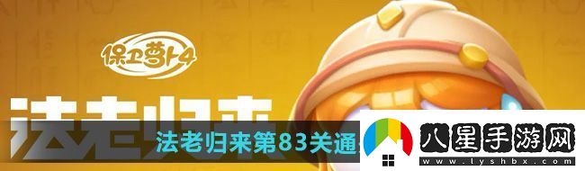 保衛(wèi)蘿卜4法老歸來第83關(guān)怎么過