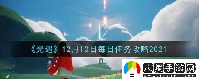 光遇12月10日每日任務(wù)完成攻略