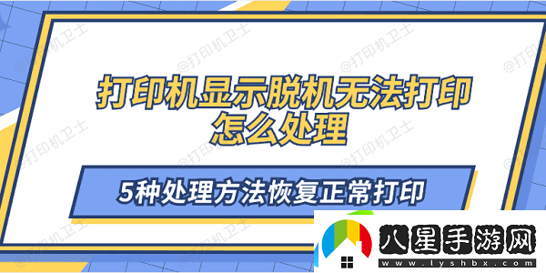 打印機(jī)顯示脫機(jī)無法打印怎么處理 5種處理方法恢復(fù)正常打印