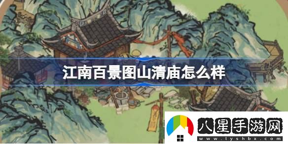 江南百景圖山清廟靈光廟建筑介紹江南百景圖山清廟靈光廟怎么樣