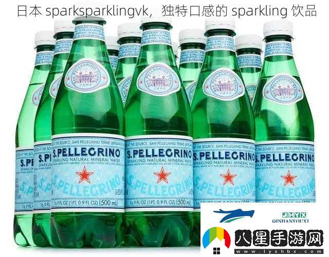 日本sparksparklingvk獨(dú)特口感的sparkling飲品