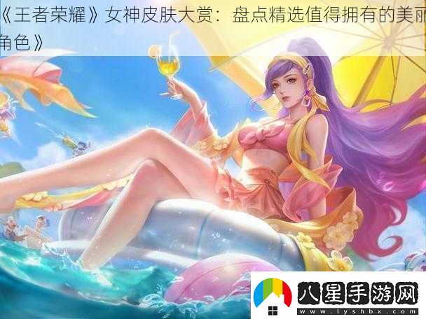 王者榮耀女神皮膚大賞