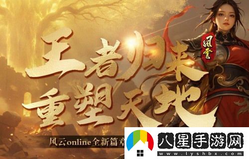 風云online新資料片“王之榮耀”震撼上線！攜手探索金闕國的新篇章！