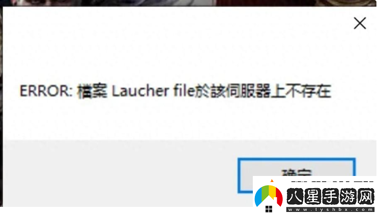 失落的方舟臺服出現(xiàn)報錯;ERROR檔案Laucherfile於該伺服器上不存在;解決方法