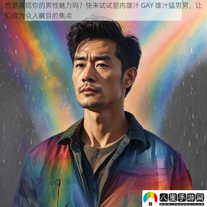 想要展現(xiàn)你的男性魅力嗎