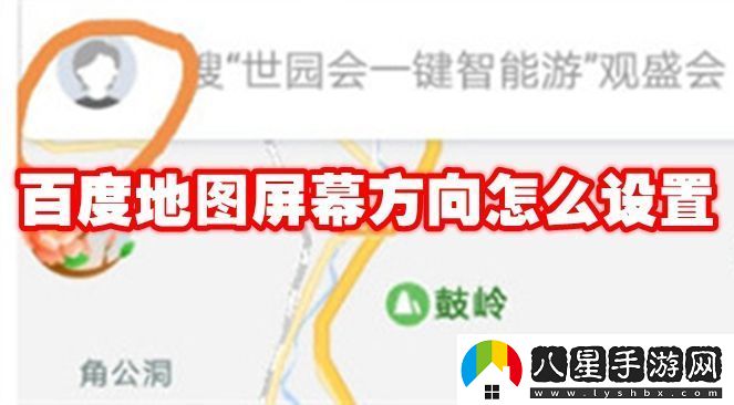 百度地圖屏幕方向怎么設置