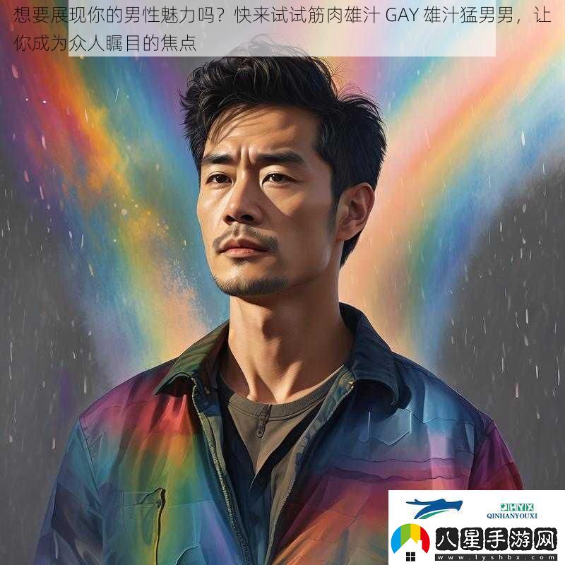 想要展現(xiàn)你的男性魅力嗎