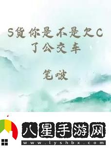 如何應(yīng)對公交車上的高C情況