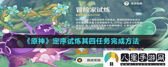 原神冒險(xiǎn)家試煉第四天怎么過