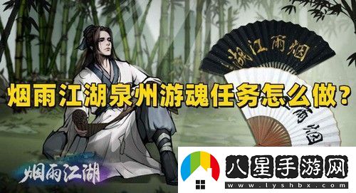 煙雨江湖泉州游魂任務怎么做