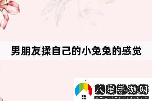 老公每晚吃小兔兔對身體究竟好不好呢