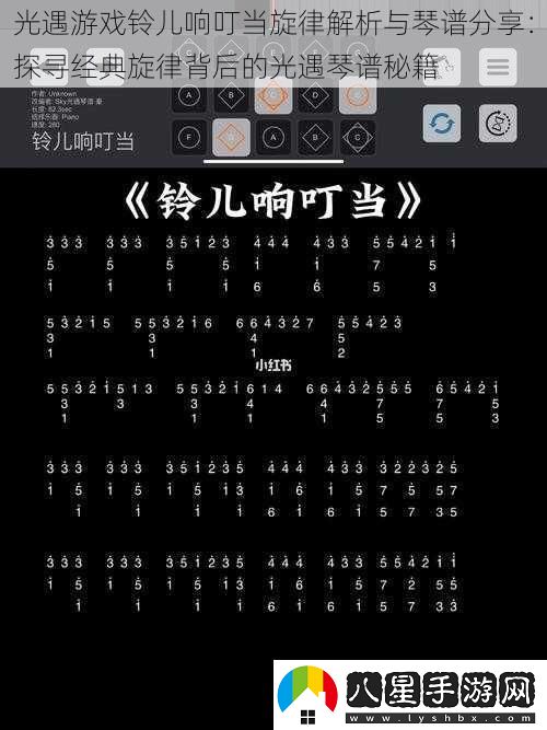 光遇游戲鈴兒響叮當旋律解析與琴譜分享