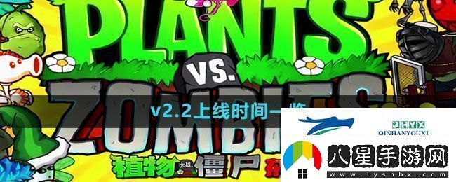 植物大戰(zhàn)僵尸雜交版v2.2什么時(shí)候上線PVZ雜交版v2.2上線時(shí)間