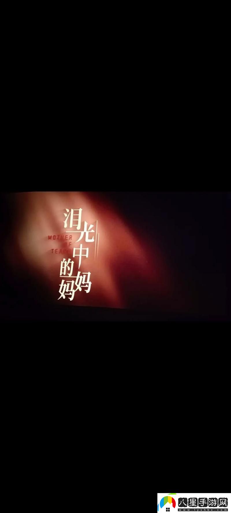 探索情感與勇氣的交匯——電影媽媽你真棒中的插曲快來救救我