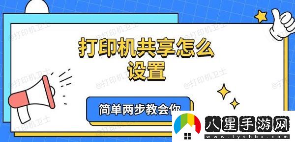 打印機(jī)共享怎么設(shè)置