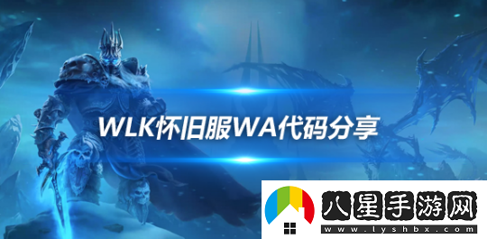 魔獸世界WLK懷舊服WA分享