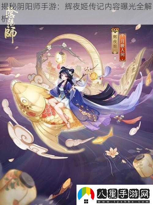 揭秘陰陽(yáng)師手游：輝夜姬傳記內(nèi)容曝光全解析