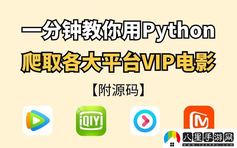 python免費(fèi)看電影源碼探尋開源項(xiàng)目與道德選擇