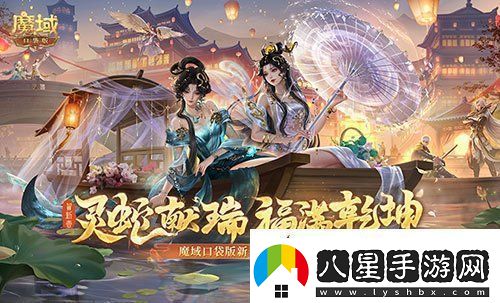 蛇年獸賀新春！魔域口袋版新春限定福利開(kāi)啟