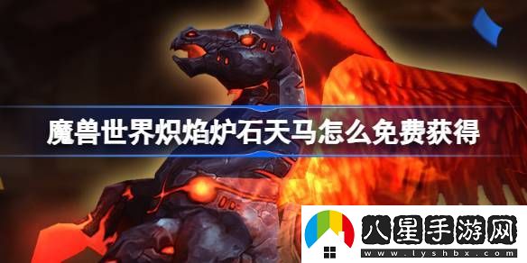 魔獸世界熾焰爐石天馬免費(fèi)領(lǐng)取方法