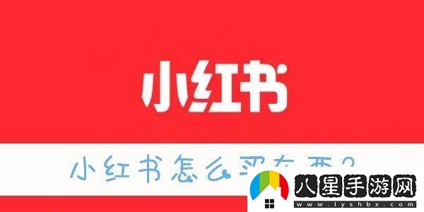 新版小紅書商城入口在哪