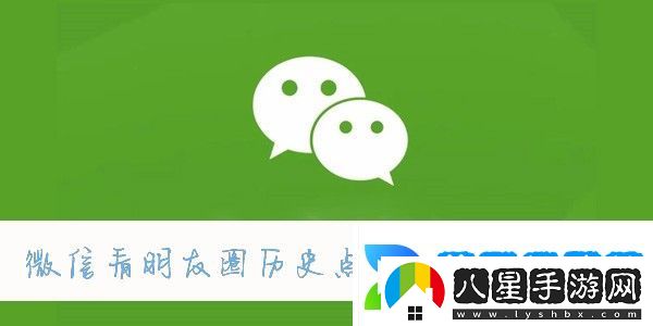 微信查看以前的朋友圈方法