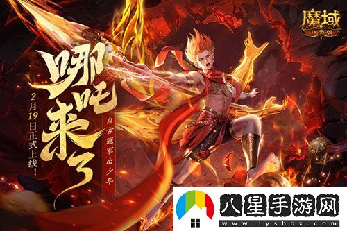 哪吒來啦！魔域口袋版2月19日哪吒上線！