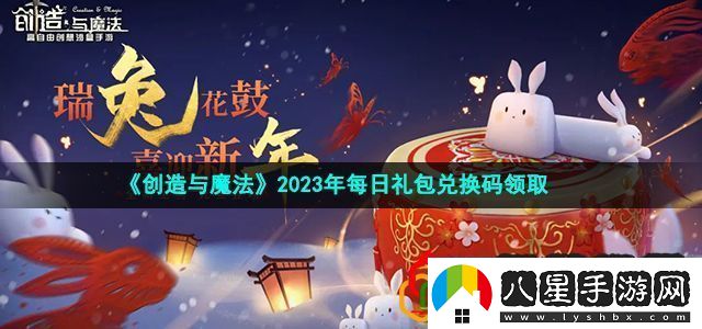 創(chuàng)造與魔法2023年1月5日兌換碼是什么