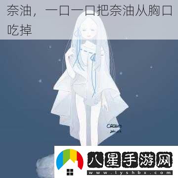 奈油一口一口把奈油從胸口吃掉