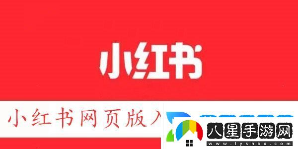 小紅書(shū)網(wǎng)頁(yè)版鏈接地址