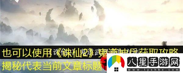 誅仙2鬼道神兵獲取攻略揭秘